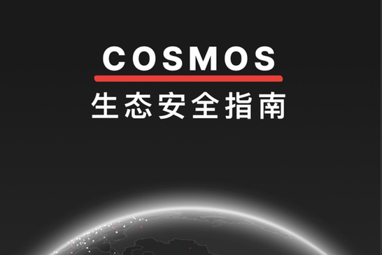 CertiK独家：解构Cosmos生态安全，助力Web3.0星际之旅